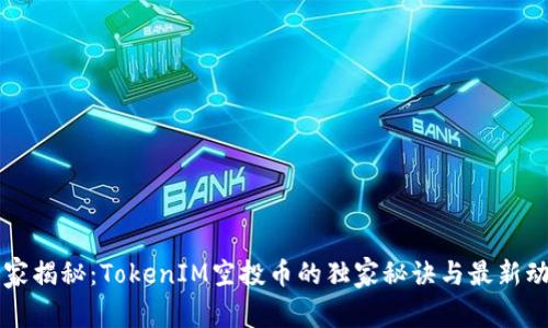 专家揭秘：TokenIM空投币的独家秘诀与最新动态