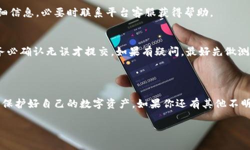 关于Tokenim 2.0的币提取操作，以下是详细的步骤和一些相关建议，希望能帮助到你。

### 1. 理解Tokenim 2.0

Tokenim 2.0是一个区块链项目和平台，致力于为用户提供更简单便捷的数字资产管理方式。在使用该平台之前，对于它的机制和工作原理有个清晰了解是非常重要的。

### 2. 注册和登录

首先，你需要确保你在Tokenim上有一个注册账户。如果你还没有，去他们的官网进行注册并按照指示完成身份验证。通常情况下，身份验证可能需要提供一些个人信息和证件。

### 3. 了解你的钱包

在Tokenim 2.0中，你会有一个数字钱包。你需要确认这个钱包是否已经设置并且可以接收数字货币。

### 4. 提币步骤

接下来，让我们进入提币的具体步骤：

#### 步骤1：登录到你的账户
在登录页面上输入你的账户信息，一旦登录成功，系统会引导你进入到主界面。

#### 步骤2：找到提币选项
在主界面上，通常会有一个“提币”（Withdraw）或“提现”选项，点击进入。某些版本可能会在“资产”或“钱包”部分中。

#### 步骤3：选择要提取的币种
在提币页面上，你需要选择你想要提取的币种，比如说如果你有ETH或BTC，你可以选择其中一个。确认你选择的币种是你真实拥有的，并且可进行提取。

#### 步骤4：输入提币金额
接着，系统会要求你输入想要提取的金额。确保额度在平台限制范围内，并且你账户内有足够的余额。

#### 步骤5：输入提币地址
然后，你需要输入你的接收地址，这是你在其他钱包或者交易所上的地址。这一步要格外小心，因为一旦输入错误，你的资产将会丢失，无法追回。

#### 步骤6：确认交易信息
在提取之前，系统会让你确认所有输入的信息，包括提币地址、金额等。在这一环节，确保信息填写无误，避免因为小错误造成大的损失。

#### 步骤7：进行身份验证
为了保护用户的账户安全，Tokenim可能会要求用户进行身份验证。这通常包括输入一个验证码，或者其他的二次验证。

#### 步骤8：提交提币请求
一切确认无误后，你可以点击“提交”按钮。提币请求会被发送到系统进行处理。根据网络的繁忙程度，处理时间可能会有所不同。

### 5. 提币的注意事项

提币过程看似简单，但有几点需要特别注意：

- **交易手续费**：每次提币可能会有一定的手续费，确保在提取时留有余地。
- **最低提币额度**：了解平台的最低提币额度，如果你的余额低于此金额，是无法进行提币的。
- **网络状况**：区块链的网络状况可能会影响交易速度，保持耐心。
- **安全选项**：启用双重身份验证，增强账户安全性，防止潜在的侵入。

### 6. 常见问题解答

#### 提币请求多久能到账？
提币请求处理时间会因网络状况和平台繁忙程度而有所不同。一般来说，可能在几个小时到几天之间，但大部分情况很快可以到账。

#### 如果提币失败我该怎么办？
如果你的提币请求失败，通常会有系统的通知说明原因。你可以查看详细信息，必要时联系平台客服获得帮助。

#### 提币地址填错了怎么办？
一旦提币请求提交，如果发币地址填写错误，资金通常无法找回。因此，务必确认无误才提交。如果有疑问，最好先做测试小额提币。

### 7. 结语

提币操作看似简单，但在实际过程中要保持警惕，务必仔细检查每一步，保护好自己的数字资产。如果你还有其他不明白的地方，欢迎随时咨询或者查阅Tokenim的官方文档，获取更多信息。

希望这些信息对你帮助！如果有更多具体的问题，别犹豫，尽管问我哦！