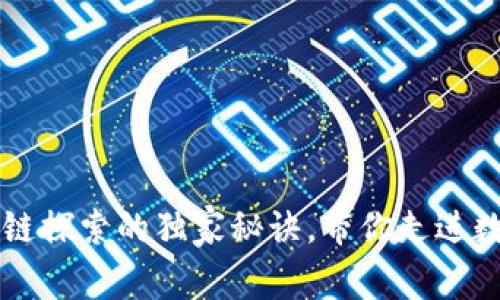 专家揭秘区块链探索的独家秘诀，带你走进数字货币的世界