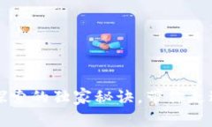 专家揭秘区块链探索的独家秘诀，带你走进数字