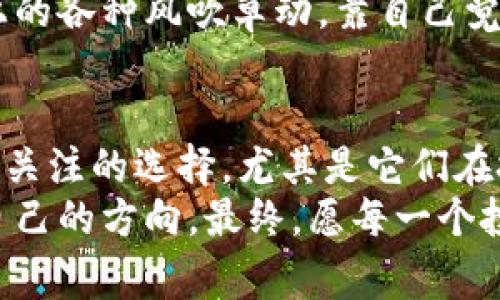 bianzi2023年区块链平台排行榜：专家揭示稳健投资的独家秘诀/bianzi

区块链平台, 稳定投资, 区块链技术/guanjianci

前言：为什么选择稳健的区块链平台？
在2017年和2021年，区块链、加密货币的热潮如潮水般席卷而来，很多人投身其中，希望能在这股浪潮中获得丰厚的回报。然而，市场的波动与复杂性让很多人感到震惊，甚至遭遇重大的损失。说真的，想要在这个领域长远发展，选择一个稳健的区块链平台显得尤为重要。
今天，我们就来聊聊2023年有哪些区块链平台是比较稳的，哪些平台是你投资的理想选择。我们将从多个角度来分析它们，包括技术、安全性、社区支持等，帮你找到最合适的投资方向。

区块链平台的选择标准
在进入具体分析之前，我们需要明确选定一个稳健区块链平台的标准。这可是个技术性十足的话题，别急，统统听我一一道来：
ul
    listrong技术成熟度：/strong一个区块链平台的技术实力直接影响其稳定性，成熟的技术意味着经过市场验证，安全性更高。/li
    listrong社区支持：/strong强大的社区支持是平台成功的重要保证，不仅能提供技术支援，更能形成良好的用户生态。/li
    listrong合规性：/strong遵循法规的区块链项目更可能长期存活，避免因监管政策导致的风险。/li
    listrong项目透明度：/strong透明度高的平台能够增强用户的信任感，有助于吸引更多的投资。/li
/ul

2023年稳健的区块链平台推荐
下面我们来看看2023年被专家普遍认为比较稳健的几个区块链平台，了解它们各自的特点和优势。

h41. 以太坊（Ethereum）/h4
以太坊可以说是当今区块链平台的佼佼者。它不仅是一个去中心化的开放平台，更是许多其他加密资产和去中心化应用（DApps）的基础。
从技术角度来说，以太坊的智能合约功能为开发者提供了一个灵活的平台，实用性非常强。其最新的升级（以太坊2.0）也在不断改善网络的安全性与稳定性，使其承载能力大幅提升。
除此之外，以太坊的社区非常活跃，开发者们持续在其基础上创建各种项目，这些都让以太坊的位置更加稳固。

h42. 波卡（Polkadot）/h4
提到波卡，大家或许还有些陌生，但它在区块链领域的影响力不容小觑。波卡的独特之处在于它允许不同的区块链互通，形成“多链生态”。
这个特性使得波卡能够解决许多区块链项目间的通信问题，实现更高效的数据传输与合约执行。而且，波卡团队的专业性和项目透明度，令众多投资者充满信心。

h43. 柚子链（EOS）/h4
柚子链以其高吞吐量和低交易费用而受到青睐，它是一个专注于去中心化应用的平台。柚子链采用的DPoS（Delegated Proof of Stake）共识机制，让用户可以通过投票选出交易验证者，从而提高效率。
许多开发者选择在柚子链上发布他们的应用，因为它的性能和用户体验都比较友好。虽然市场的竞争非常激烈，但柚子链凭借其稳定的发展策略，仍然赢得了不少忠实用户。

这些平台的投资提示
选择了区块链平台，接下来需要考虑的是如何进行投资。说真的，这里有一些小技巧，希望能帮助到你：

h41. 分散投资/h4
别把所有鸡蛋放在一个篮子里，分散投资可以有效降低风险。在不同的区块链平台进行小额投资，能帮助你在波动中把握机会。

h42. 定期跟踪市场动态/h4
区块链市场变化迅速，定期关注相关资讯、市场动态，能让你及时调整投资策略，而且了解行业的发展趋势，有时可以让你抢先一步。

h43. 深入了解项目背景/h4
在投资之前，多花一点时间去研究项目的白皮书、团队背景和社区反响等，这样能帮助你做出更明智的决定。别轻信网络上的各种风吹草动，靠自己觉得有意思的项目更为可靠。

结语：理性投资，稳健发展
总结来说，选择稳健的区块链投资平台，需要结合技术、社区、合规等多方面的因素去考虑。以太坊、波卡和柚子链都是值得关注的选择，尤其是它们在技术和市场中的活跃度。
当然，区块链行业是充满风险的，理性投资十分重要。希望今天的分享能够帮助到你，让你在这个快速发展的行业中找到自己的方向。最终，愿每一个投资者都能在这片大海中乘风破浪，找到属于自己的成功之路！