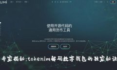 专家揭秘：tokenim解码数字钱包的独家秘诀