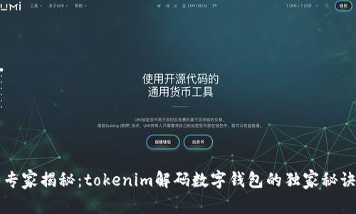 专家揭秘：tokenim解码数字钱包的独家秘诀
