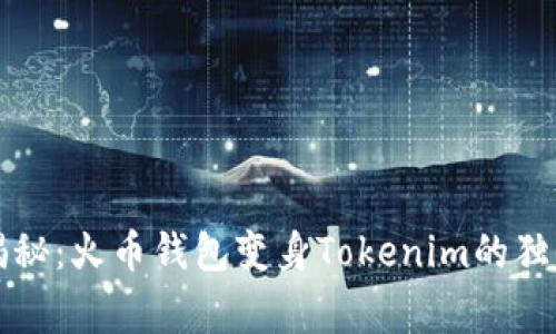 专家揭秘：火币钱包变身Tokenim的独家秘诀