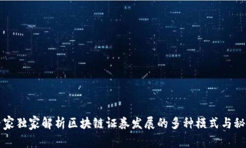 专家独家解析区块链证券发展的多种模式与秘诀