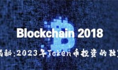 专家揭秘：2023年Token币投资的独家秘诀