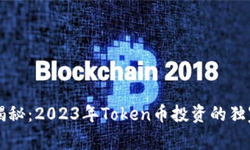 专家揭秘：2023年Token币投资的独家秘诀