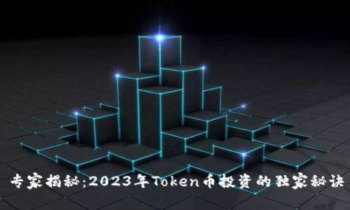 专家揭秘：2023年Token币投资的独家秘诀