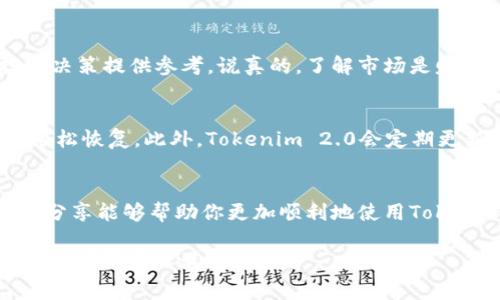   Tokenim 2.0 钱包使用教程：专家独家揭秘安全存储与管理秘诀 / 

 guanjianci  Tokenim 2.0, 钱包使用教程, 数字资产管理 /guanjianci 

引言
随着数字货币的迅速崛起，越来越多的人开始关注安全可靠的钱包管理工具，而Tokenim 2.0作为一款新型数字钱包，以其强大的功能和用户友好的体验赢得了不少用户的青睐。今天，我们就来深入探讨如何使用Tokenim 2.0钱包，确保你的资产安全，同时实现高效管理。你准备好了吗？说真的，掌握这些秘诀，钱包管理会变得轻松许多哦！

Tokenim 2.0 钱包简介
Tokenim 2.0钱包是一款集去中心化、资产管理和安全存储于一体的数字钱包。它支持多个区块链生态系统，可以方便地存储和管理不同类型的数字资产。无论你是加密货币的初学者，还是资深投资者，Tokenim 2.0都能给你带来不一样的使用体验。

第一步：下载与安装
首先，我们得从官网下载Tokenim 2.0，确保你是从官网获取的，这样能够避免安全隐患。下载链接通常在官网的首页上非常显眼，点击后链接就会启动下载。安装过程十分简单，跟着提示一步一步来即可。如果你是iOS用户，记得去App Store下载；Android用户则可以从Google Play获取。

第二步：注册账户
安装完成后，打开Tokenim 2.0应用，你会看到一个非常友好的界面。选择“注册”选项，输入基本信息，比如邮箱和密码，建议你使用强密码以确保账户的安全。设置完成后，系统会给你发送一封验证邮件，记得查收并激活你的账户哦！

第三步：钱包安全设置
安全设置是使用Tokenim 2.0的一个重要步骤。在“设置”选项里，你可以找到“安全与隐私”部分。强烈推荐你启用双重认证，这样即使有人盗取了你的密码，也无法轻易登录你的账户。此外，Tokenim 2.0还支持生物识别功能，比如指纹或面部识别，这会让你的钱包安全性大大提升。

第四步：创建你的数字钱包
在Tokenim 2.0中创建数字钱包是一个简单的步骤。点击“创建钱包”，系统会自动生成一串助记词。说真的，这个助记词非常重要，你需要把它安全地保存下来，最好是写在纸上并存放在安全的地方，而不是随手记在手机或电脑上。如果你不小心丢失了这个助记词，你将无法恢复你的钱包！

第五步：存储和发送数字资产
创建好钱包后，你就可以开始存储和发送数字资产了。点击“资产”页面，你可以选择“接收”来获取地址，或者直接复制该地址发送给朋友。这时候，他们只需要将数字资产发送到你提供的地址，几分钟后，你就可以在钱包里看到这笔资产。

为了发送资产，你只需要点击“发送”，输入对方的钱包地址和想要发送的数量，确认后，交易就完成了，非常方便。值得一提的是，确保你你输入的钱包地址是正确的，不然资产就可能会丢失！

第六步：查看交易记录
Tokenim 2.0钱包还提供了交易记录功能，让你随时随地都能查看自己的资产变动情况。通过“交易记录”选项卡，你可以清晰地查看到所有的进账和出账记录。这样一来，你就能更好地掌握自己的资产状况，这对管理你的数字资产非常重要哦。

第七步：资产管理与投资策略
使用Tokenim 2.0钱包的另一个好处是，它可以帮助你进行数字资产的管理。你可以通过应用内的分析工具来监控市场动态，这些数据可以为你的投资决策提供参考。说真的，了解市场是赚取利润的关键，你不想错过任何一个赚钱的机会吧！

第八步：定期备份与更新
最后，千万不要忘记定期备份你的钱包。在“设置”中，你会找到备份选项。确保你的助记词和私钥被妥善保存，一旦你的设备出了问题，你也能通过备份轻松恢复。此外，Tokenim 2.0会定期更新，确保你及时下载最新版本，这样可以享受到最新的安全性能和功能。

总结
通过以上步骤，相信你已经对Tokenim 2.0钱包的使用有了全面的了解。记住，安全是首要的，管理好你的数字资产是财富增值的重要途径。希望今天的分享能够帮助你更加顺利地使用Tokenim 2.0钱包，享受到数字货币世界带来的无限可能！

如果有任何问题或者想要深入交流的内容，欢迎随时留言！懂得的人知道，分享和交流是我们共同学习的最好方式。祝你在数字资产的投资中一路顺风，赚得盆满钵满！