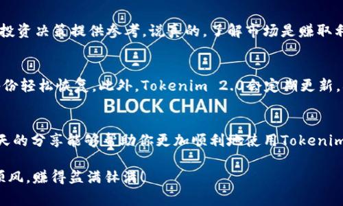   Tokenim 2.0 钱包使用教程：专家独家揭秘安全存储与管理秘诀 / 

 guanjianci  Tokenim 2.0, 钱包使用教程, 数字资产管理 /guanjianci 

引言
随着数字货币的迅速崛起，越来越多的人开始关注安全可靠的钱包管理工具，而Tokenim 2.0作为一款新型数字钱包，以其强大的功能和用户友好的体验赢得了不少用户的青睐。今天，我们就来深入探讨如何使用Tokenim 2.0钱包，确保你的资产安全，同时实现高效管理。你准备好了吗？说真的，掌握这些秘诀，钱包管理会变得轻松许多哦！

Tokenim 2.0 钱包简介
Tokenim 2.0钱包是一款集去中心化、资产管理和安全存储于一体的数字钱包。它支持多个区块链生态系统，可以方便地存储和管理不同类型的数字资产。无论你是加密货币的初学者，还是资深投资者，Tokenim 2.0都能给你带来不一样的使用体验。

第一步：下载与安装
首先，我们得从官网下载Tokenim 2.0，确保你是从官网获取的，这样能够避免安全隐患。下载链接通常在官网的首页上非常显眼，点击后链接就会启动下载。安装过程十分简单，跟着提示一步一步来即可。如果你是iOS用户，记得去App Store下载；Android用户则可以从Google Play获取。

第二步：注册账户
安装完成后，打开Tokenim 2.0应用，你会看到一个非常友好的界面。选择“注册”选项，输入基本信息，比如邮箱和密码，建议你使用强密码以确保账户的安全。设置完成后，系统会给你发送一封验证邮件，记得查收并激活你的账户哦！

第三步：钱包安全设置
安全设置是使用Tokenim 2.0的一个重要步骤。在“设置”选项里，你可以找到“安全与隐私”部分。强烈推荐你启用双重认证，这样即使有人盗取了你的密码，也无法轻易登录你的账户。此外，Tokenim 2.0还支持生物识别功能，比如指纹或面部识别，这会让你的钱包安全性大大提升。

第四步：创建你的数字钱包
在Tokenim 2.0中创建数字钱包是一个简单的步骤。点击“创建钱包”，系统会自动生成一串助记词。说真的，这个助记词非常重要，你需要把它安全地保存下来，最好是写在纸上并存放在安全的地方，而不是随手记在手机或电脑上。如果你不小心丢失了这个助记词，你将无法恢复你的钱包！

第五步：存储和发送数字资产
创建好钱包后，你就可以开始存储和发送数字资产了。点击“资产”页面，你可以选择“接收”来获取地址，或者直接复制该地址发送给朋友。这时候，他们只需要将数字资产发送到你提供的地址，几分钟后，你就可以在钱包里看到这笔资产。

为了发送资产，你只需要点击“发送”，输入对方的钱包地址和想要发送的数量，确认后，交易就完成了，非常方便。值得一提的是，确保你你输入的钱包地址是正确的，不然资产就可能会丢失！

第六步：查看交易记录
Tokenim 2.0钱包还提供了交易记录功能，让你随时随地都能查看自己的资产变动情况。通过“交易记录”选项卡，你可以清晰地查看到所有的进账和出账记录。这样一来，你就能更好地掌握自己的资产状况，这对管理你的数字资产非常重要哦。

第七步：资产管理与投资策略
使用Tokenim 2.0钱包的另一个好处是，它可以帮助你进行数字资产的管理。你可以通过应用内的分析工具来监控市场动态，这些数据可以为你的投资决策提供参考。说真的，了解市场是赚取利润的关键，你不想错过任何一个赚钱的机会吧！

第八步：定期备份与更新
最后，千万不要忘记定期备份你的钱包。在“设置”中，你会找到备份选项。确保你的助记词和私钥被妥善保存，一旦你的设备出了问题，你也能通过备份轻松恢复。此外，Tokenim 2.0会定期更新，确保你及时下载最新版本，这样可以享受到最新的安全性能和功能。

总结
通过以上步骤，相信你已经对Tokenim 2.0钱包的使用有了全面的了解。记住，安全是首要的，管理好你的数字资产是财富增值的重要途径。希望今天的分享能够帮助你更加顺利地使用Tokenim 2.0钱包，享受到数字货币世界带来的无限可能！

如果有任何问题或者想要深入交流的内容，欢迎随时留言！懂得的人知道，分享和交流是我们共同学习的最好方式。祝你在数字资产的投资中一路顺风，赚得盆满钵满！