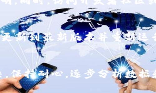 如果在使用 TokenIm 2.0 的过程中遇到 NaN（Not a Number）的问题，可能是因为数据处理的某个环节出现了问题。下面是一些可能的解决方法和建议，以帮助你排查和解决这个问题。

1. 检查输入数据
首先，你需要确认输入给 TokenIm 2.0 的数据是否有效。这是解决 NaN 问题的第一步。无效的数据，如缺失值、无限值或者数据类型不一致，都会导致计算过程中出现 NaN。你可以逐行检查数据，确保所有的输入值都在合理的范围内，并且没有缺失或异常数据。

2. 数据预处理
在将数据输入 TokenIm 2.0 之前，进行适当的数据预处理是很重要的。你可以考虑以下几种方法：
ul
    li如果数据中有缺失值，可以选择填充缺失值，或者直接删除包含缺失值的行。/li
    li进行数据归一化或标准化，让数据保持在一个合理的范围内，这样可以减少计算过程中产生 NaN 的几率。/li
    li确保数据类型的一致性，比如将数值型数据转换为浮点数等。/li
/ul

3. 调整模型参数
有时候，模型的参数设置不当也会导致 NaN 的产生。例如，如果学习率太大，可能会导致数值不稳定，从而出现 NaN。尝试调整学习率或其他超参数，看看是否能够解决这个问题。

4. 日志与调试
在代码中加入日志输出，有助于你跟踪数据在各个处理阶段的状态。比如，你可以在关键的计算步骤后输出数据的最大值、最小值和均值等信息，这样就能及时发现在哪里出现了问题。一旦找到问题的根源，解决起来就简单得多。

5. 查阅文档与社区
有时候，NaN 问题可能是由于某个特定版本的 TokenIm 2.0 存在 bug。建议你查看官方文档，看看是否有相关的说明。同时，访问开发者社区或论坛，搜索是否有其他用户遇到类似的问题，有时候他们的解决方案可能会对你有所帮助。

6. 更新软件版本
确保你使用的是 TokenIm 2.0 的最新版本。开发者会定期修复 bug 和模型，旧版本可能会存在未解决的问题。尝试更新到最新版本并重新运行程序，看看问题是否依然存在。

总结
遇到 TokenIm 2.0 的 NaN 问题时，首先不要慌张，按照以上步骤逐一排查，很可能就能找到问题的根源并加以解决。保持耐心，逐步分析数据和代码，相信你能够克服这个障碍。