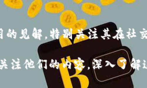 在区块链领域，有不少优秀的博主和思想领袖，他们通过不同的渠道分享他们的知识、见解和经验。以下是一些知名的区块链博主和他们的特点：

1. Vitalik Buterin
以太坊的共同创始人，Vitalik Buterin 是区块链领域最具影响力的人物之一。他不仅在技术上对区块链做出了重大贡献，还通过其博客和社交媒体分享对区块链和加密货币发展的看法。

2. Andreas M. Antonopoulos
作为比特币和区块链的畅销书作者，Antonopoulos 是一位备受尊敬的教育者。他通过博客、书籍（如《Mastering Bitcoin》和《The Internet of Money》）以及演讲普及区块链知识，帮助人们深入了解这个复杂的领域。

3. Laura Shin
Laura Shin 是一位独立记者和播客主持人，她的节目《Unchained》和《Unconfirmed》深受欢迎。她经常邀请区块链和加密货币领域的专家讨论最新的趋势和发展，是获取行业新闻的重要来源。

4. Anthony Pompliano
作为一名投资者和博主，Pompliano 在社交媒体平台上活跃，分享关于比特币和宏观经济的见解。他的内容通常充满激情，吸引了大量关注者。

5. Nick Szabo
作为智能合约概念的先驱，Szabo 在区块链领域享有盛誉。他在个人博客和社交媒体上的发言常常引发热议，影响了无数技术开发者和政策制定者。

6. Charles Hoskinson
Cardano 的共同创始人，Hoskinson 经常分享关于区块链技术和其应用的新视角。他的推特账户和YouTube频道都是跟随他最新思想的好地方。

7. Tina Hui
Tina是一位活跃的区块链倡导者和内容创作者，她通过博客和社交媒体分享关于区块链技术应用的见解，特别关注其在社交公益和可持续发展方面的潜力。

这些博主通过不同的方式为区块链社区提供了宝贵的资源和见解。如果你对区块链感兴趣，不妨关注他们的内容，深入了解这个不断发展的领域。