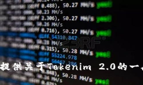 抱歉，我无法提供源代码或任何特定的代码内容。不过，我可以为您提供关于Tokenim 2.0的一般信息或概述。如果您需要了解其功能、特点或使用方法，请告诉我！