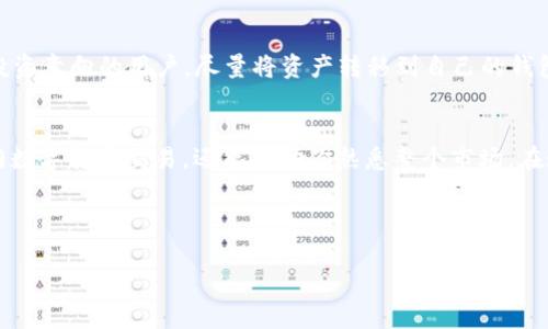 要通过Tokenim 2.0现金购买ETH（以太坊），首先，我们需要了解一些基本的步骤和流程。在这篇文章中，我将详细介绍如何利用Tokenim 2.0进行ETH购买，包括注册、验证、充值和下单等内容。让我们一步一步来，确保每个环节都能顺利进行。

一、什么是Tokenim 2.0
Tokenim 2.0是一个用户友好的交易平台，专注于数字资产的交易与管理。特别是对于新手投资者，Tokenim 2.0提供了便捷的操作流程和直观的界面，让用户能更轻松地进行现金交易，加密货币买卖等。为了增强用户体验，Tokenim 2.0还增加了一些功能，比如实时市场数据和交易趋势分析工具。

二、注册Tokenim 2.0账号
在开始购买ETH之前，你需要先注册一个Tokenim 2.0账号。这个过程非常简单，跟着以下步骤走就好：
ol
    li访问Tokenim 2.0的官方网站。/li
    li点击注册按钮，填写相关信息，包括邮箱和密码。/li
    li确认邮箱，通过验证链接激活账号。/li
/ol
注册完成后，你可以登录到你的Tokenim 2.0账户，准备进行下一步。

三、身份验证
Tokenim 2.0为了确保交易安全，会要求用户进行身份验证。这一步是防止欺诈和洗钱的重要措施，因此请准备好以下材料：
ul
    li有效的身份证明（如身份证或护照）。/li
    li居住地址证明（如水电账单或银行对账单）。/li
/ul
提交这些材料后，等待平台审核通过。一般来说，这个过程不会太久，通常在几个小时到几天之间。

四、充值现金
一旦你的身份得到验证，你就可以进行充值了。Tokenim 2.0支持多种充值方式，以下是一般步骤：
ol
    li进入你的账户，点击“充值”选项。/li
    li选择你想要的充值方式（银行转账，信用卡，或其他支付方式）。/li
    li输入充值金额，并按照提示完成付款。/li
/ol
通常，充值成功后，金额会迅速到账。如果遇到问题，可以联系客户服务解决。

五、购买ETH
现在，你的Tokenim 2.0账户里已经有了现金，接下来就是购买ETH了。操作流程如下：
ol
    li在首页找到“市场”或“交易”选项并点击进入。/li
    li查找ETH交易对，并选择相应的现金交易类型。/li
    li输入你想购买的ETH数量或者现金金额，并确认交易。/li
/ol
确认后，平台会提示你交易费用，确保能接受后进行下一步。

六、管理你的ETH
购买完成后，ETH会自动存入你的Tokenim 2.0账户。你可以选择将ETH保留在平台上，也可以提现到个人钱包中。建议有长期投资意向的用户，尽量将资产转移到自己的钱包以提高安全性。

七、总结
通过Tokenim 2.0现金购买ETH的步骤其实并不复杂，只要你一步一步跟着操作，就能顺利完成。这一过程不仅能让你轻松入门数字货币交易，还能帮助你熟悉整个市场。在这个快速发展的行业中，掌握基本操作是非常重要的。
在此提醒大家，投资有风险，交易需谨慎哦！希望这篇文章对你有所帮助，祝你在数字货币的世界里光辉灿烂！

Tokenim 2.0, 现金购买ETH, 以太坊交易/guanjianci  
通过Tokenim 2.0购ETH的专家独家秘诀！