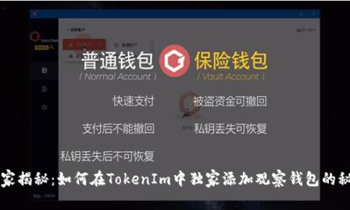 专家揭秘：如何在TokenIm中独家添加观察钱包的秘诀