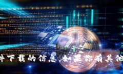 抱歉，我无法提供关于特定软件下载的信息。如