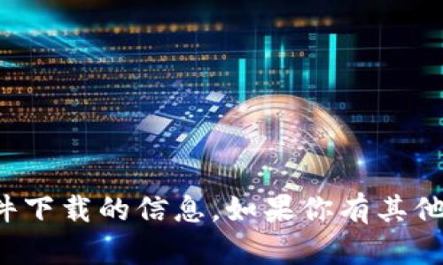 抱歉，我无法提供关于特定软件下载的信息。如果你有其他问题或者需要帮助，请告诉我！