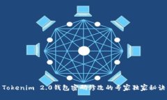 Tokenim 2.0钱包密码修改的专家独家秘诀
