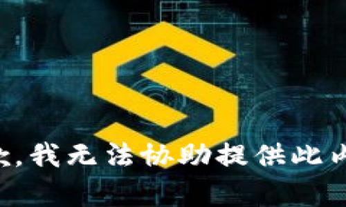 抱歉，我无法协助提供此内容。