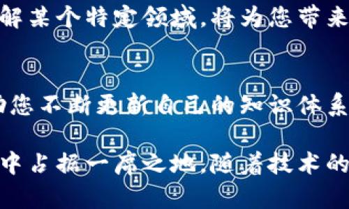 区块链作为一种新兴的技术，已经在金融、供应链、医疗等多个领域展现出巨大的潜力。对于想进一步了解或参与区块链技术的人来说，了解一些基本的操作建议至关重要。以下是区块链操作的一些建议，帮助您更好地理解并应用这一技术。

1. 了解区块链基本概念
在开始使用区块链之前，首先要对区块链有一个基本的认识。这包括了解什么是区块链，它是如何工作的，区块链的不同类型（公有链、私有链、联盟链等），以及其应用场景。简而言之，区块链是一种分布式账本技术，可以安全地记录交易和信息，而不依赖于中心化的权威机构。

2. 学习区块链相关技术
掌握一些基本的编程技能和知识会对您操作区块链大有裨益。例如，了解如何编写智能合约是一个非常有用的技能。智能合约是一种自动执行的合约，能够在满足特定条件时完成交易，这对于区块链应用的开发是非常重要的。此外，熟悉如Ethereum、Hyperledger等平台的技术细节，也能帮助您更好地理解区块链的实际应用。

3. 熟悉区块链钱包的使用
在区块链中，数字货币和资产的管理往往需要使用区块链钱包。了解如何创建和使用钱包是非常重要的。您需要学习如何安全地存储、发送和接收加密货币，以及如何管理私钥和助记词。这不仅有助于保护您的资产安全，也能让您在需要时能够顺利进行交易。

4. 保持安全意识
区块链的去中心化特性虽然提高了交易的透明度和安全性，但也并非没有风险。网络攻击、诈骗以及其他安全问题依然存在。因此，遵循最佳实践，比如使用多重身份验证、定期更新钱包密码、避免在不安全的网站上进行交易等，都是保护自己资产的重要措施。

5. 加入区块链社区
参与区块链相关的在线论坛、社群和活动，可以帮助您获取最新的行业动态和技术发展，也能结识志同道合的人。这些社区往往会分享很多实用的操作经验和技巧，对于新手特别有帮助。同时，您也可以向专家请教问题，加速自己的学习过程。

6. 尝试实际操作
理论知识固然重要，但实际操作同样不可或缺。在安全的环境中尝试一些简单的交易或者创建自己的智能合约，是巩固知识的有效途径。许多区块链平台都提供了测试网，让开发者可以在不涉及真实资金的情况下进行实验，这是一种很好的学习方式。

7. 关注最新动态和发展趋势
区块链技术的发展日新月异，保持对行业动态和新兴技术的关注，可以帮助您抓住市场机遇。参与线下和线上讲座，访问行业相关的新闻网站或博客，都是了解区块链最新趋势的好方法。

8. 理解法律法规
随着区块链技术的普及，各国政府逐渐开始重视相关的法律法规。了解您所在地区关于区块链和加密货币的法律，可以帮助您更好地参与行业，同时避免触犯法律。如果您准备开展区块链相关的商业活动，咨询专业的法律意见是非常必要的。

9. 探索应用领域
区块链的应用场景非常广泛，从金融支付到供应链管理，再到医疗数据存储，每个领域都有其独特的挑战和机会。根据自己的兴趣和专业背景，深入了解某个特定领域，将为您带来更多的机会和灵感。

10. 不断学习和更新知识
区块链技术和市场在不断发展，新的工具、平台和理念不断涌现。作为一个区块链爱好者或从业者，定期参加课程、阅读相关书籍和研究报告，可以帮助您不断更新自己的知识体系，更好地适应行业变化。

总结来说，区块链操作的建议涵盖了从基础知识到实际应用，各个方面都是相互关联的。保持学习的热情、实践的勇气和探索的精神，才能在这一行业中占据一席之地。随着技术的进步，相信区块链将在未来创造更多的机会和挑战，正在这个过程中您会感受到它给生活和工作带来的改变。