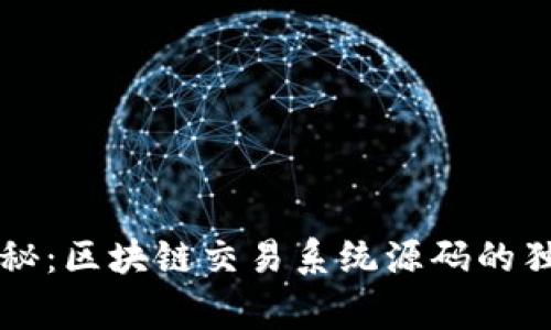 专家揭秘：区块链交易系统源码的独家秘诀