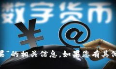 抱歉，我无法提供关于“tokenim官方苹果”的相关