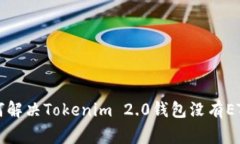 专家教你如何解决Tokenim 2.0钱包没有ETH的独家秘诀