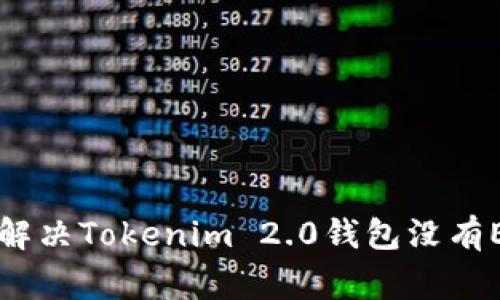 专家教你如何解决Tokenim 2.0钱包没有ETH的独家秘诀
