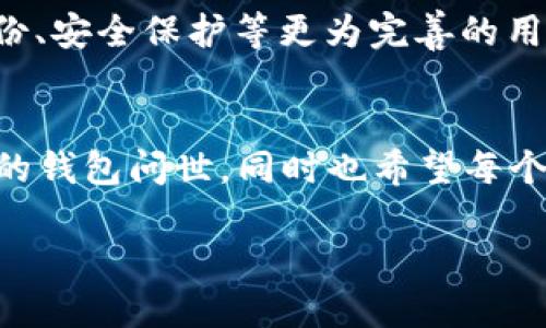 为什么2009年钱包无法导出私钥？
说真的，2009年比特币刚刚诞生，那时候的技术和现阶段相比，简直是天差地别。记得当时很多人对比特币的理解还停留在一种新奇的虚拟货币上，而对于钱包的使用和管理，实际上还没有形成完整的生态系统。

比特币钱包的演变
在比特币的早期阶段，很多钱包都是相对简单的设计。像Bitcoin-Qt这样的客户端钱包诞生时，并没有提供导出私钥的功能。这一方面是出于安全考虑，另一方面也跟当时用户的技术水平和需求有很大的关系。

如果我们回顾2009年，那个时候很多人对“私钥”这一概念还很模糊。实际上，私钥就是能够让你访问和管理你比特币的“钥匙”。如果一个钱包可以轻易地导出私钥，那么如果有人获取了这个私钥，简直就像是拿走了你的银行密码，这无疑是极大的安全隐患。

安全性与用户体验的权衡
当时的开发者在设计钱包时，自然会考虑到用户的安全性。如果大家都能轻易导出私钥，那显然更容易被不法分子攻击。所以，出于安全的考虑，早期的钱包设计就是尽量减少私钥的暴露和导出。而且，说真的，对于一般用户来说，他们当时也没有太多的需求去导出私钥，因为使用比特币的人群仍然是那种探寻新技术的先锋。

私钥的管理意义
不过，随着比特币的普及和用户量的增加，管理私钥的重要性也逐渐被大家所认识。到后来的钱包版本中，不仅提供了导出私钥的功能，还加入了备份、安全保护等更为完善的用户体验。比如现在的硬件钱包，简直就成了守护私钥的“铠甲”。

结论：为什么2009年无法导出私钥？
总之，2009年的钱包设计考虑到的是安全性和用户体验的平衡，因此没有提供导出私钥的功能。随着技术的发展，我相信未来还会有更多用户友好的钱包问世，同时也希望每个用户都能好好保护自己的私钥，避免不必要的损失。你懂的，安全始终是最重要的。

如果你还有其他问题或者对比特币有什么看法，欢迎随时交流哦！