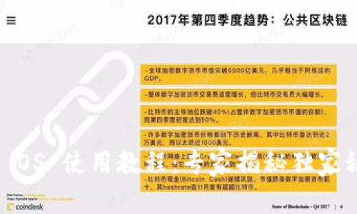 TokenIM 2.0 iOS 使用教程：专家揭秘独家秘诀，轻松掌握！