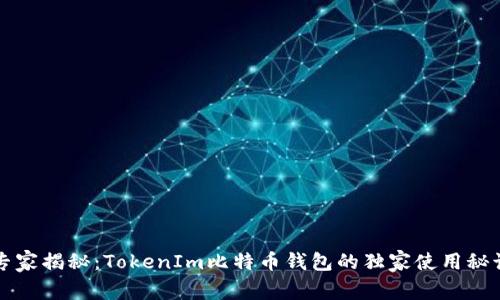 专家揭秘：TokenIm比特币钱包的独家使用秘诀