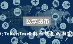 专家揭秘：TokenIm比特币钱包的独家使用秘诀