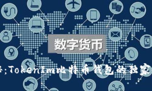 专家揭秘：TokenIm比特币钱包的独家使用秘诀