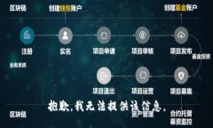 抱歉，我无法提供该信息。