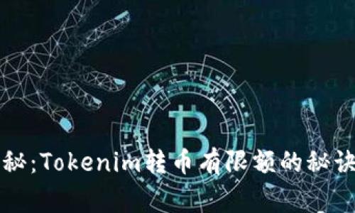 专家独家揭秘：Tokenim转币有限额的秘诀与应对策略