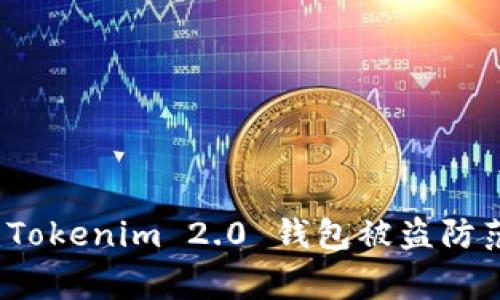 专家揭秘：Tokenim 2.0 钱包被盗防范独家秘诀