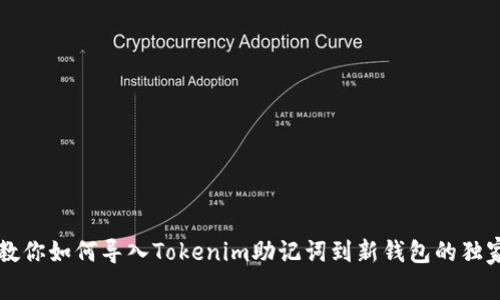 专家教你如何导入Tokenim助记词到新钱包的独家秘诀