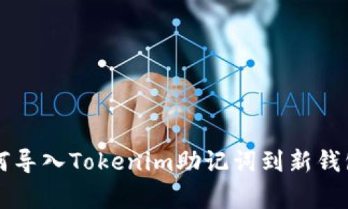 专家教你如何导入Tokenim助记词到新钱包的独家秘诀