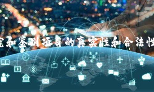 区块链企业在发展过程中，有许多成功的案例，但也不乏违法违规的情况。以下是一些较为知名的区块链企业违法案例，希望能对您有所帮助。

### 1. BitConnect：传销骗局的经典

BitConnect是一个声称为投资者提供高回报投资的平台，然而在2018年初它被指控为一个庞氏骗局。该平台利用区块链技术吸引投资者，承诺每日固定收益，最终导致大批投资者损失惨重。监管机构对于BitConnect采取了严厉的措施，认为其构成了证券欺诈。

### 2. OneCoin：虚假数字货币的教训

OneCoin是由Ruja Ignatova于2014年创立的，它声称是一种革命性的数字货币。然而，这个项目从一开始就受到各国监管机构的审查，最终被判定为一个庞氏骗局。Ignatova自2017年后就消失了，而全球范围内的追捕仍在进行。OneCoin的案例提醒我们，即使是在区块链这样新兴的领域，投资者也要保持警惕。

### 3. Centra Tech：夸大其词的ICO

Centra Tech是一家提供区块链支付解决方案的公司，它在2017年进行了ICO（首次代币发行），筹集了近2500万美元。然而，这家公司后来因提供虚假信息和夸大其产品能力遭到美国证券交易委员会的起诉。最终，该公司的创始人被控传销和欺诈罪，并面临严厉的法律后果。

### 4. Plexcoin：ICO骗局

Plexcoin是另一个通过ICO进行诈骗的项目，曾在2017年吸引了大量投资者。投资承诺提供1300%的回报，但事实是它没有任何实质性的产品或服务。美国证券交易委员会在2017年对其进行干预，最终项目负责人被起诉。这一案例再次表明，在进入区块链投资领域时，审慎选择项目是多么的重要。

### 5. Mt. Gox：巨额损失的教训

Mt. Gox是曾经最大的比特币交易所之一，但在2014年时遭遇了重大的安全漏洞，导致850,000个比特币（当时价值约4.5亿美元）被盗。虽然这不是传统意义上的违法行为，但这个事件引发了对交易所监管和安全性的重大反思，也提醒交易者和投资者在存放数字资产时要更加小心。

### 6. Coincheck：再现的安全漏洞

日本的Coincheck交易所于2018年被黑客攻破，导致遭受了约5.3亿美元的损失。尽管Coincheck在事后积极补救，并通知用户赔偿，但事件仍然突显了区块链企业在安全性方面的脆弱性，也引发了对整个行业安全标准的探讨。

### 小结

这些案例充分说明了区块链企业在迅速发展的过程中，可能会因为各种原因而触犯法律法规。作为投资者，在参与区块链项目时，应当保持高度警惕，深入研究和鉴别项目的真实性和合法性。随着区块链技术的不断发展，相关监管措施也将不断完善，帮助市场更健康地成长。投资者多个维度的信息收集与思考，才是保护自身财产安全的最佳策略。

希望这些信息能帮助到你，理解区块链企业在合规与违法之间的风险与教育。如有更多问题，欢迎进一步探讨！