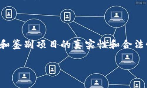 区块链企业在发展过程中，有许多成功的案例，但也不乏违法违规的情况。以下是一些较为知名的区块链企业违法案例，希望能对您有所帮助。

### 1. BitConnect：传销骗局的经典

BitConnect是一个声称为投资者提供高回报投资的平台，然而在2018年初它被指控为一个庞氏骗局。该平台利用区块链技术吸引投资者，承诺每日固定收益，最终导致大批投资者损失惨重。监管机构对于BitConnect采取了严厉的措施，认为其构成了证券欺诈。

### 2. OneCoin：虚假数字货币的教训

OneCoin是由Ruja Ignatova于2014年创立的，它声称是一种革命性的数字货币。然而，这个项目从一开始就受到各国监管机构的审查，最终被判定为一个庞氏骗局。Ignatova自2017年后就消失了，而全球范围内的追捕仍在进行。OneCoin的案例提醒我们，即使是在区块链这样新兴的领域，投资者也要保持警惕。

### 3. Centra Tech：夸大其词的ICO

Centra Tech是一家提供区块链支付解决方案的公司，它在2017年进行了ICO（首次代币发行），筹集了近2500万美元。然而，这家公司后来因提供虚假信息和夸大其产品能力遭到美国证券交易委员会的起诉。最终，该公司的创始人被控传销和欺诈罪，并面临严厉的法律后果。

### 4. Plexcoin：ICO骗局

Plexcoin是另一个通过ICO进行诈骗的项目，曾在2017年吸引了大量投资者。投资承诺提供1300%的回报，但事实是它没有任何实质性的产品或服务。美国证券交易委员会在2017年对其进行干预，最终项目负责人被起诉。这一案例再次表明，在进入区块链投资领域时，审慎选择项目是多么的重要。

### 5. Mt. Gox：巨额损失的教训

Mt. Gox是曾经最大的比特币交易所之一，但在2014年时遭遇了重大的安全漏洞，导致850,000个比特币（当时价值约4.5亿美元）被盗。虽然这不是传统意义上的违法行为，但这个事件引发了对交易所监管和安全性的重大反思，也提醒交易者和投资者在存放数字资产时要更加小心。

### 6. Coincheck：再现的安全漏洞

日本的Coincheck交易所于2018年被黑客攻破，导致遭受了约5.3亿美元的损失。尽管Coincheck在事后积极补救，并通知用户赔偿，但事件仍然突显了区块链企业在安全性方面的脆弱性，也引发了对整个行业安全标准的探讨。

### 小结

这些案例充分说明了区块链企业在迅速发展的过程中，可能会因为各种原因而触犯法律法规。作为投资者，在参与区块链项目时，应当保持高度警惕，深入研究和鉴别项目的真实性和合法性。随着区块链技术的不断发展，相关监管措施也将不断完善，帮助市场更健康地成长。投资者多个维度的信息收集与思考，才是保护自身财产安全的最佳策略。

希望这些信息能帮助到你，理解区块链企业在合规与违法之间的风险与教育。如有更多问题，欢迎进一步探讨！