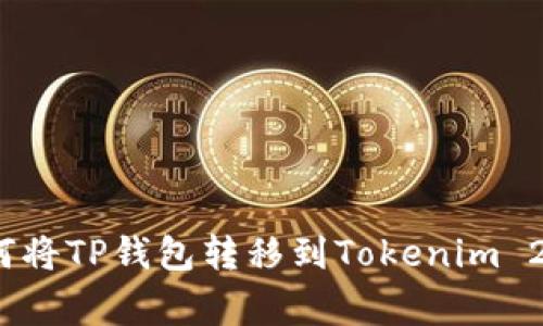 专家解密：如何将TP钱包转移到Tokenim 2.0的独家秘诀