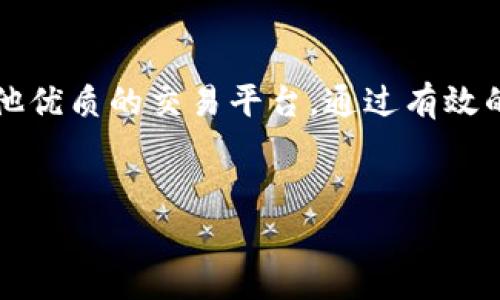 在当前的加密货币市场中，TokenIM 是一个受欢迎的平台，提供多种服务，让用户能够管理和交易不同的加密资产。然而，有些用户可能会发现，在 TokenIM 上不能放 XRP（瑞波币），这让不少人感到困惑和不解。下面，我们来深入探讨这个话题，包括为什么会出现这种情况，以及如何有效管理你的加密资产。

为什么 TokenIM 不能放 XRP

首先，要了解 TokenIM 不能放 XRP 的原因，我们需要先看一下 XRP 的性质和相关的法规问题。 XRP 是瑞波公司发行的数字货币，主要用作跨境支付的工具。虽然它在加密市场中相当流行，但由于瑞波公司与美国证券交易委员会（SEC）之间的法律纠纷，XRP 的交易状态变得相对复杂。

从 2020 年开始，SEC 指控瑞波公司发行 XRP 的行为相当于证券发行，这一指控至今未解。因此，许多交易平台为了规避法律风险，不得不暂时或者永久地停止对 XRP 的交易和存储。这也就解释了为何 TokenIM 可能不支持 XRP 了。

TokenIM 的功能与优势

尽管 TokenIM 不能放 XRP，但它依然是一个功能强大且用户友好的加密钱包。这个平台支持多种主流加密货币，比如比特币（BTC）、以太坊（ETH）和莱特币（LTC）等。通过 TokenIM，你可以轻松地管理你的资产，发送和接收加密货币。

TokenIM 的优点之一是它提供了安全的存储解决方案。加密货币的安全是每个投资者关心的问题，TokenIM 使用多重签名和加密技术，确保用户资产的安全。不管你是新手还是资深玩家，这些功能都能够帮助你安心交易，真的是让人放心的好选择。

如何管理你的加密资产

如果你是 XRP 的持有者，TokenIM 无法满足你的需求，这也没关系。市场上还有许多其他的加密钱包和交易平台可以考虑。比如，像 Binance、Coinbase、Kraken 等知名交易平台，都支持 XRP 的交易。

在管理你的加密投资时，有几个小秘诀可以分享给大家。首先，确保你了解每种加密货币的技术背景和市场动态。不同的币种背后有着各自的项目团队、技术优势及使用场景，了解这些信息能帮助你做出更明智的投资决策。

安全第一，谨防骗局

其次，要时刻保持警惕，防止网络诈骗。加密货币市场虽然潜力巨大，但也是众多骗局的温床。请务必通过官方渠道下载和安装钱包，不要轻信额外的链接或第三方应用。

使用 TokenIM 积极参与社区，也是一种获取市场信息的好方式。很多时候，社区成员之间会分享最新的动态和小技巧，帮助大家更好地应对市场变化。

总结

总而言之，TokenIM 不能放 XRP 主要是由于市场的法律合规性问题。此外，虽然 XRP 也许暂时不适合在这个平台上存放，但这并不妨碍你寻找其他优质的交易平台。通过有效的资产管理和安全措施，才能在这个快速变化的加密市场中立于不败之地。你了解了吗？希望这些信息对你有帮助，如果还有其他问题，欢迎随时问我！

TokenIM, XRP, 加密货币/guanjianci  
专家揭秘：TokenIM 为什么不能放 XRP 的独家内幕与加密资产管理秘诀