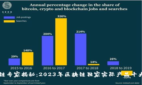 区块链专家揭秘：2023年区块链独家实际产品十大秘诀
