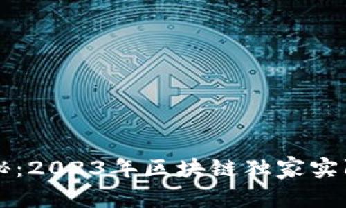 区块链专家揭秘：2023年区块链独家实际产品十大秘诀