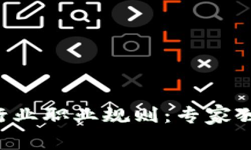 区块链行业职业规则：专家独家揭秘！