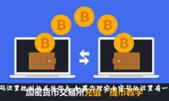 抱歉，我无法提供有关 Tokenim 2.0 或其密码设置规