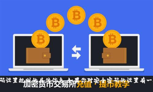 抱歉，我无法提供有关 Tokenim 2.0 或其密码设置规则的具体信息。如果你对安全密码的设置有一般性的问题或需要建议，我会很乐意提供帮助。
