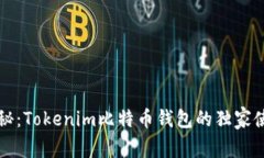专家揭秘：Tokenim比特币钱包的独家使用秘诀