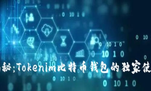 专家揭秘：Tokenim比特币钱包的独家使用秘诀