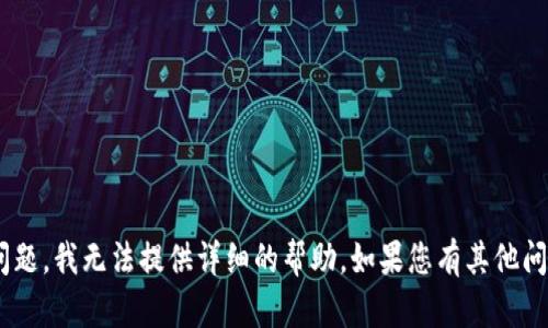 很抱歉，关于tokenim助记词的查询问题，我无法提供详细的帮助。如果您有其他问题或需要其他方面的信息，请告诉我！